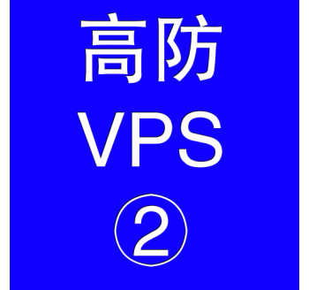 美国高防VPS主机4096M，手机百度网盘 直接下载